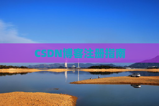 CSDN博客注册指南