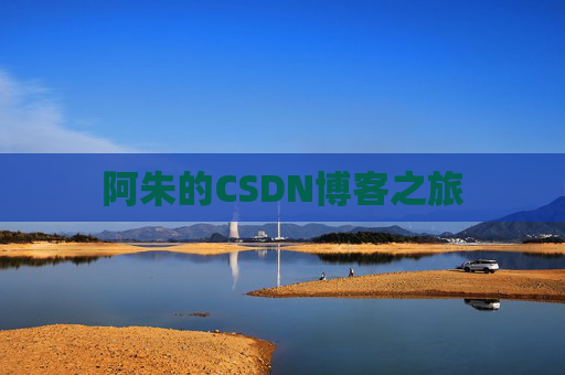 阿朱的CSDN博客之旅
