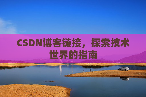 CSDN博客链接,探索技术世界的指南