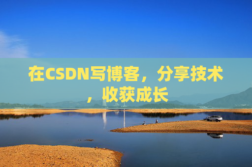 在CSDN写博客，分享技术，收获成长