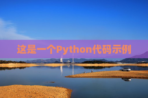 这是一个Python代码示例